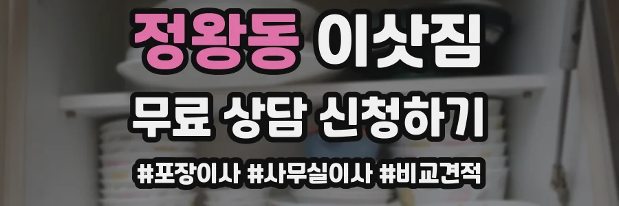 정왕동 이삿짐