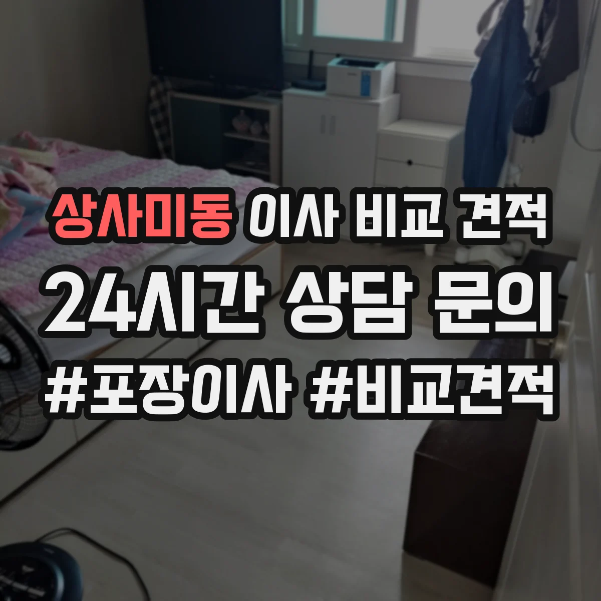 상사미동 이사 비교 견적