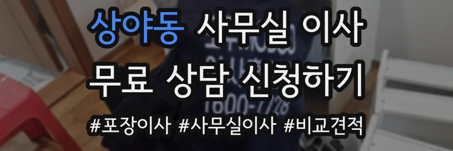 상야동 사무실 이사