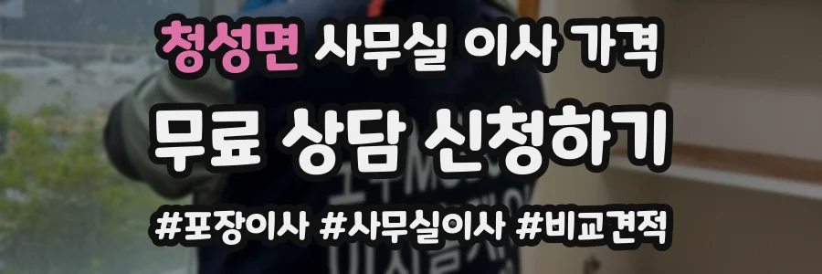 청성면 사무실 이사 가격