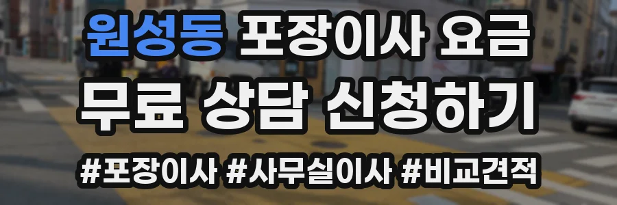 원성동 포장이사 요금
