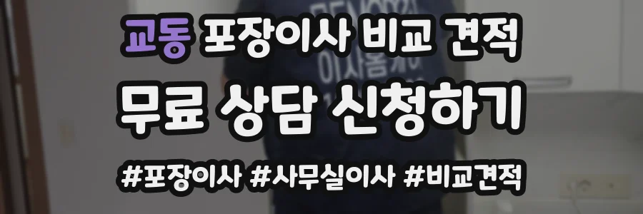 교동 포장이사 비교 견적