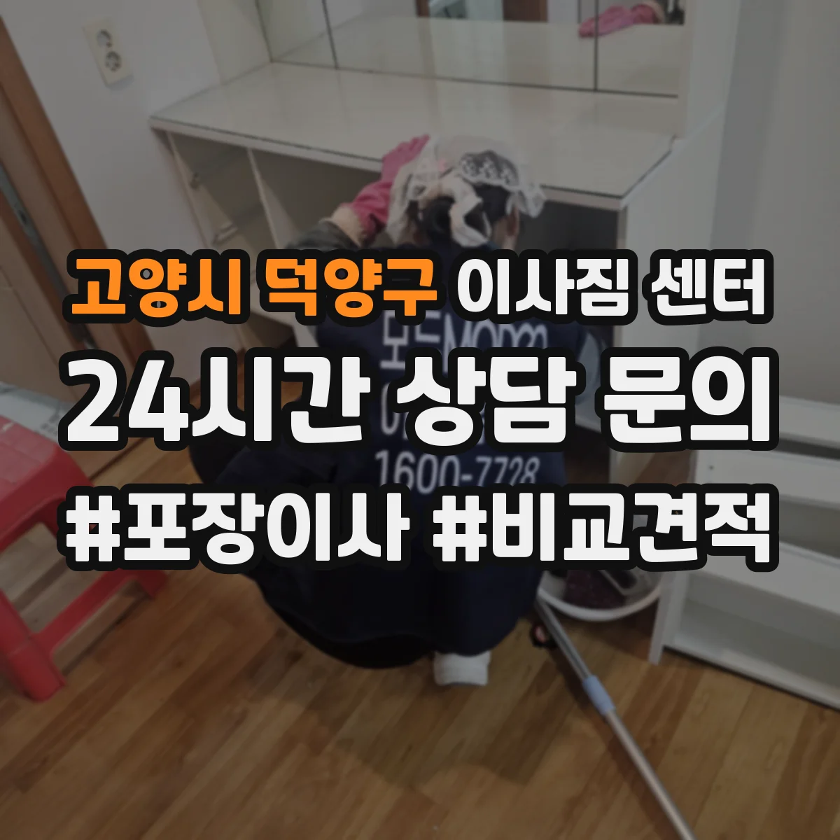 고양시 덕양구 이사짐 센터