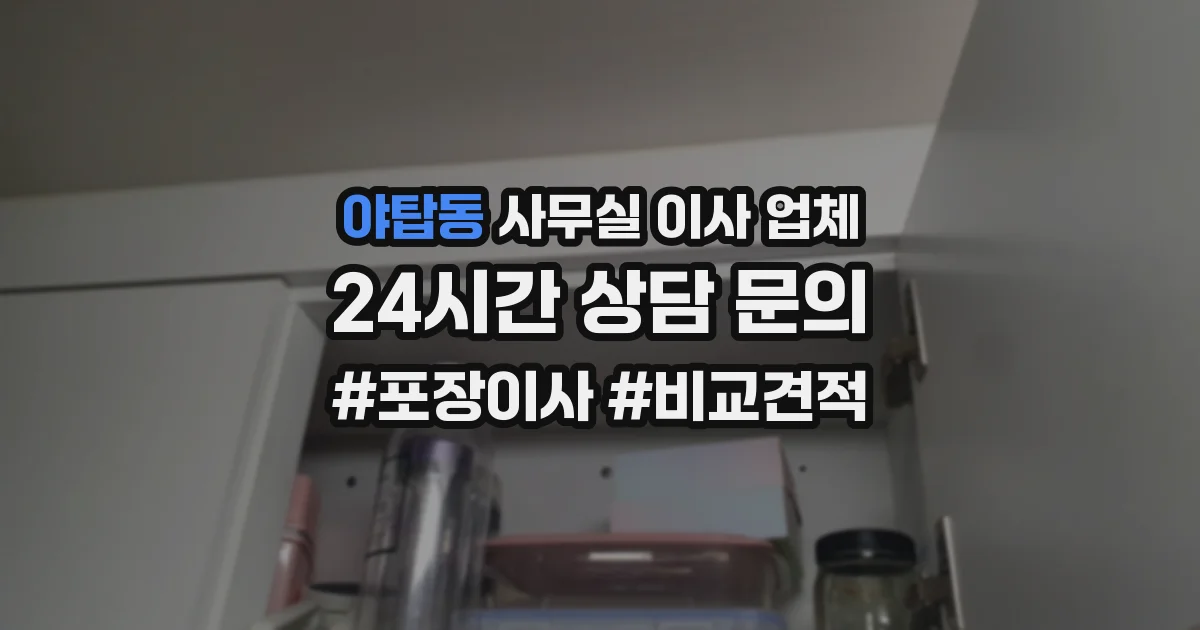야탑동 사무실 이사 업체
