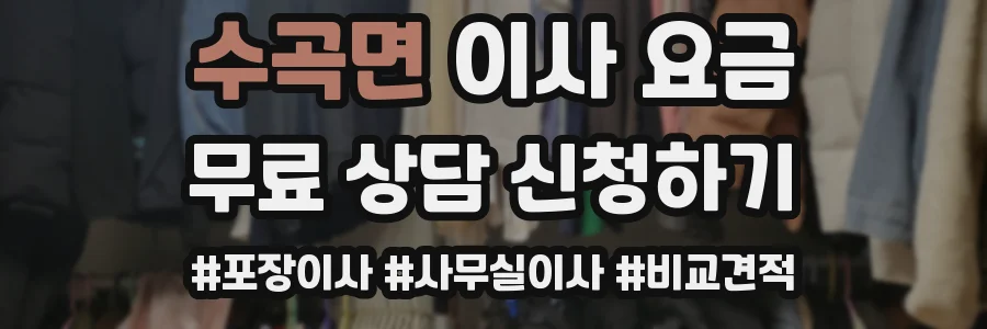 수곡면 이사 요금