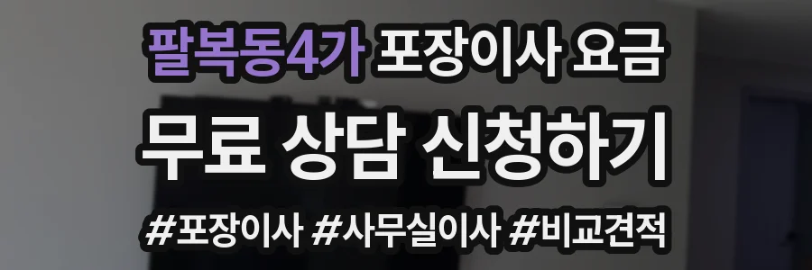 팔복동4가 포장이사 요금