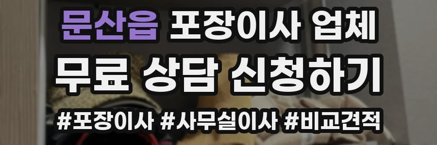 문산읍 포장이사 업체