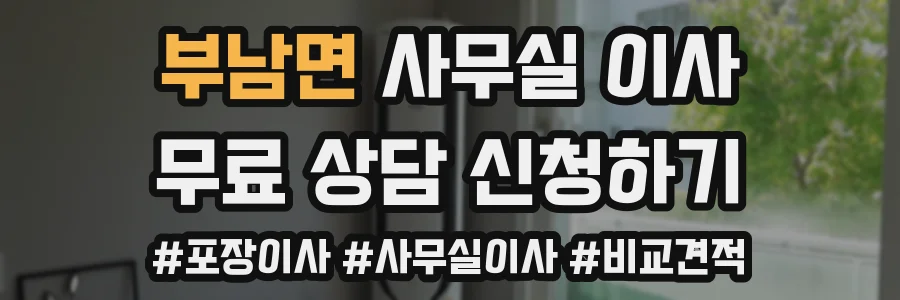 부남면 사무실 이사