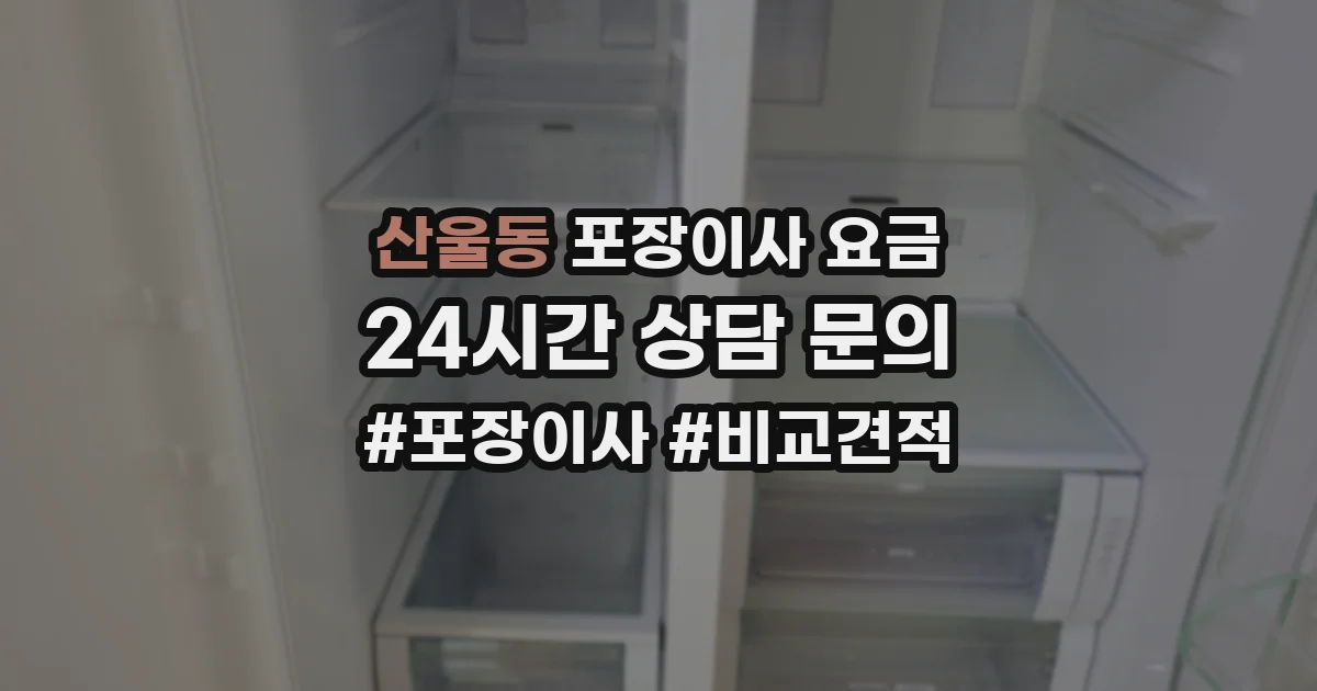 산울동 포장이사 요금
