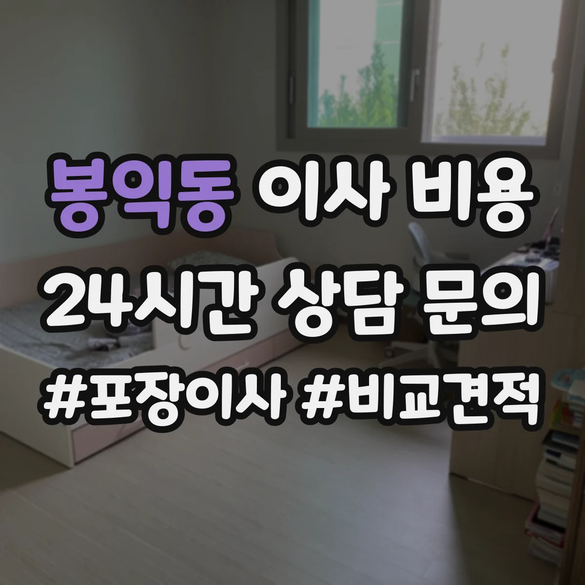 봉익동 이사 비용 복사기 배선 철거·재연결 비용 포함 여부
