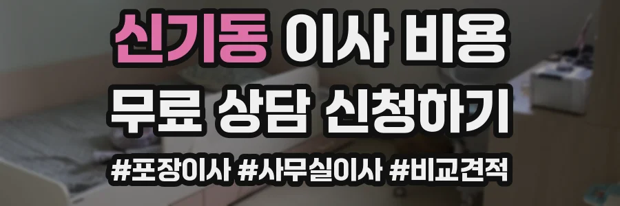 신기동 이사 비용