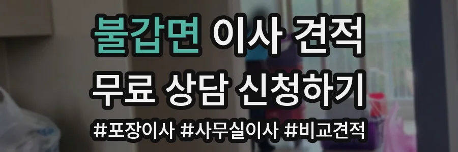 불갑면 이사 견적