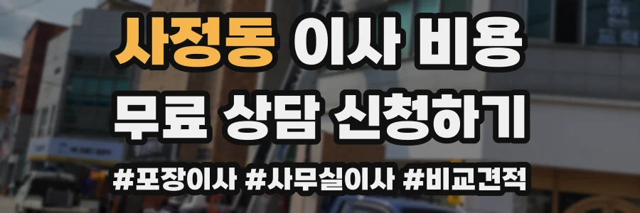 사정동 이사 비용