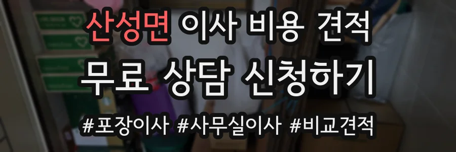 산성면 이사 비용 견적