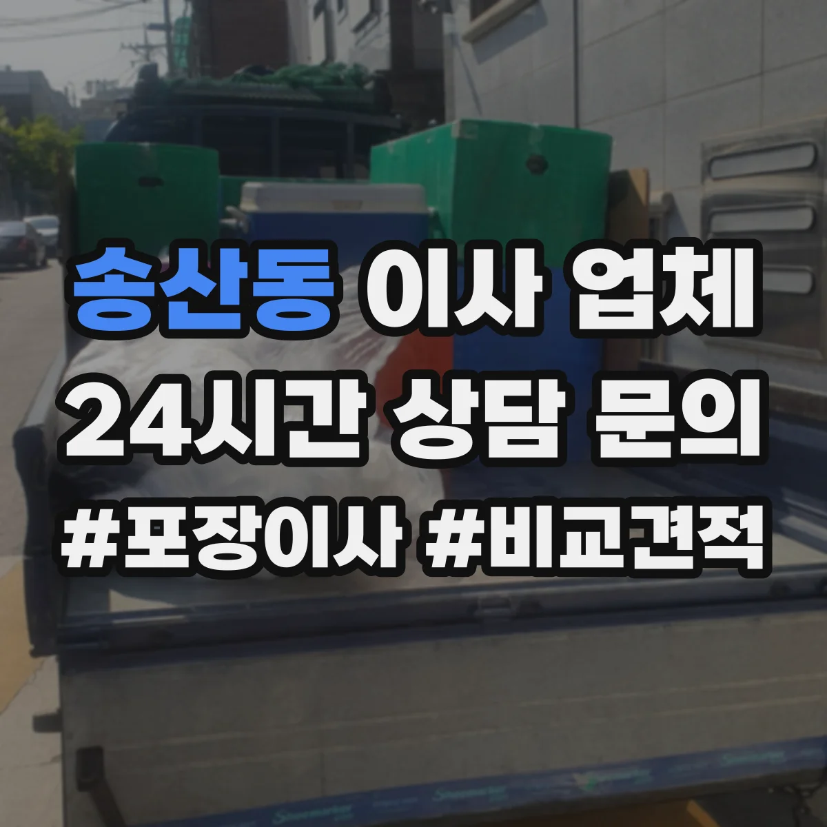 송산동 이사 업체