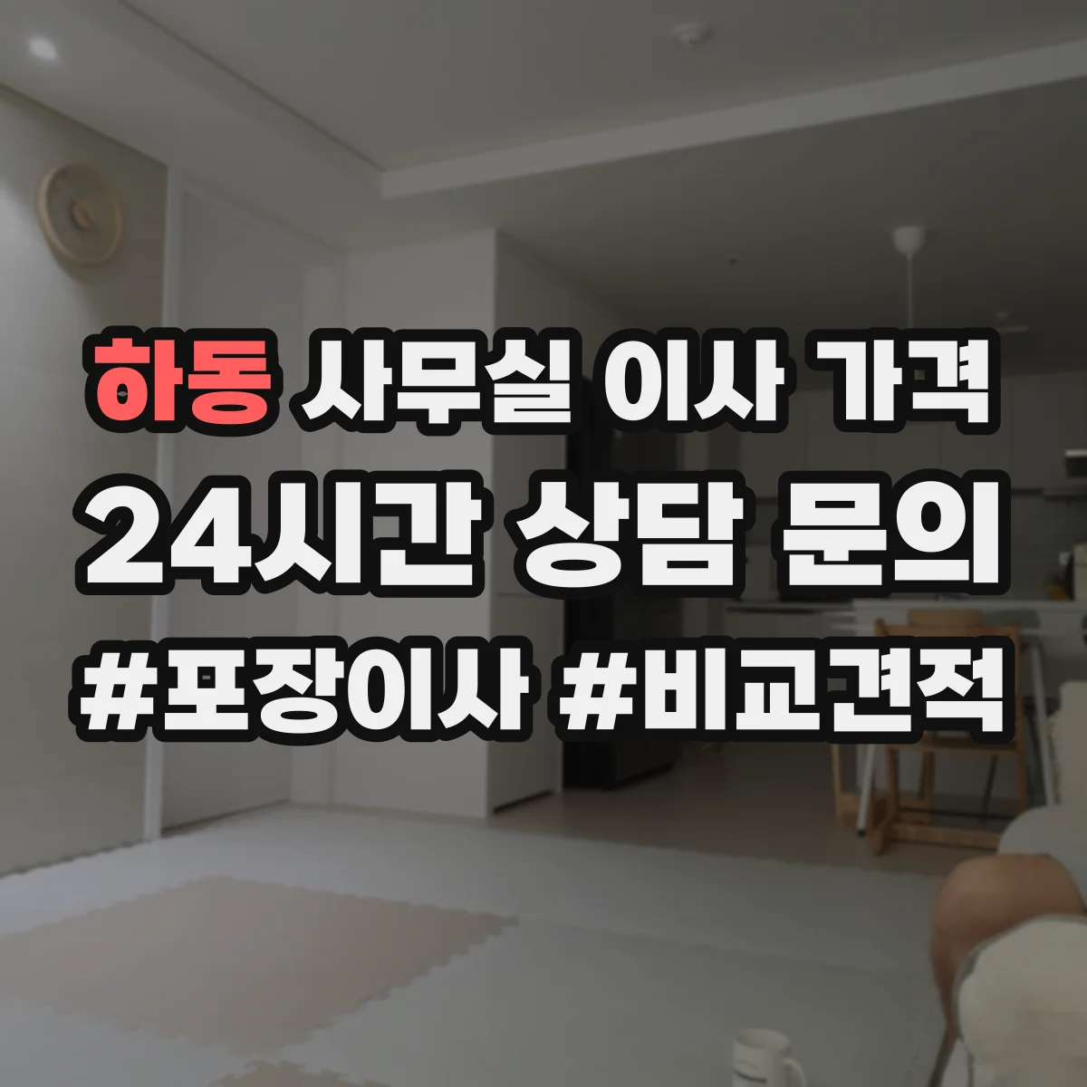 하동 사무실 이사 가격
