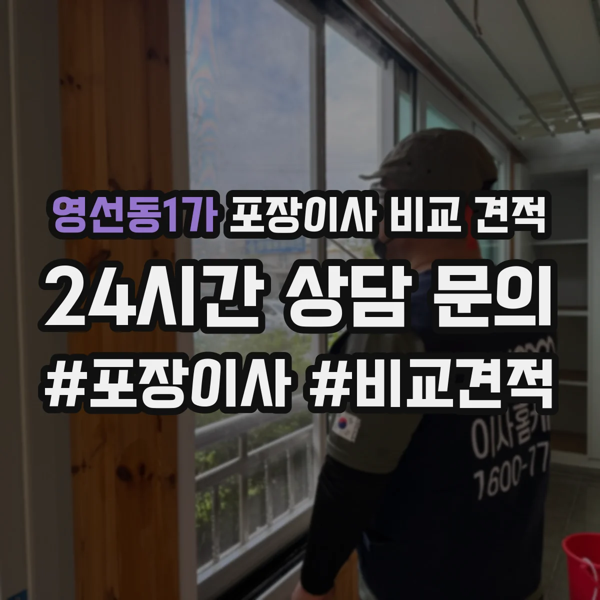 영선동1가 포장이사 비교 견적