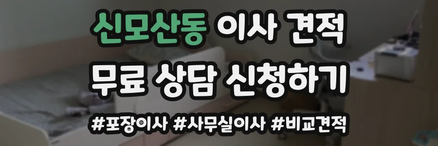 신모산동 이사 견적