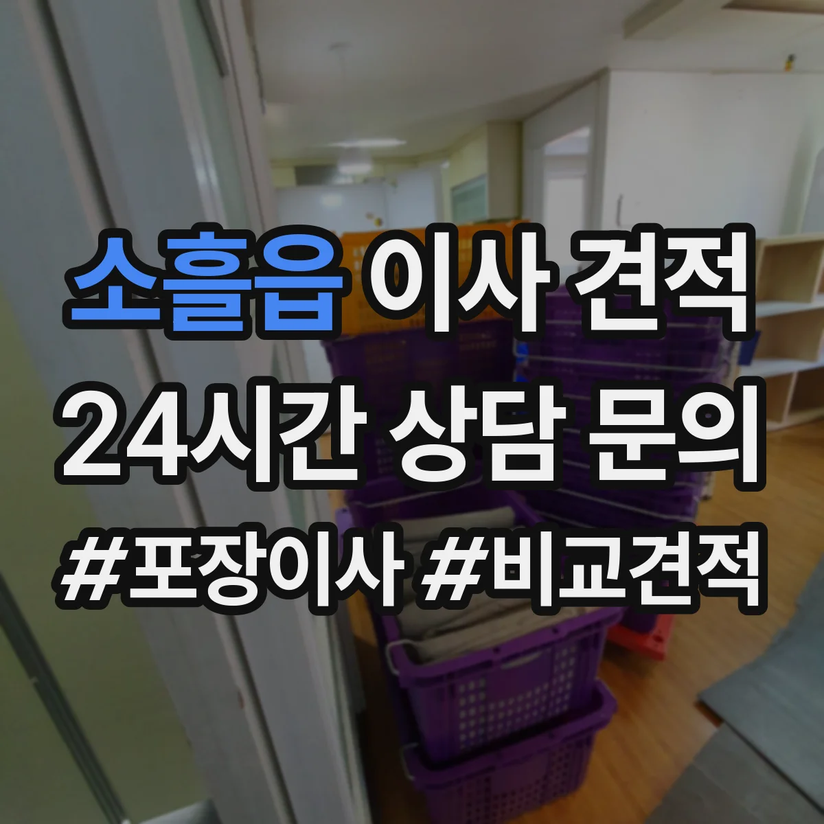소흘읍 이사 견적