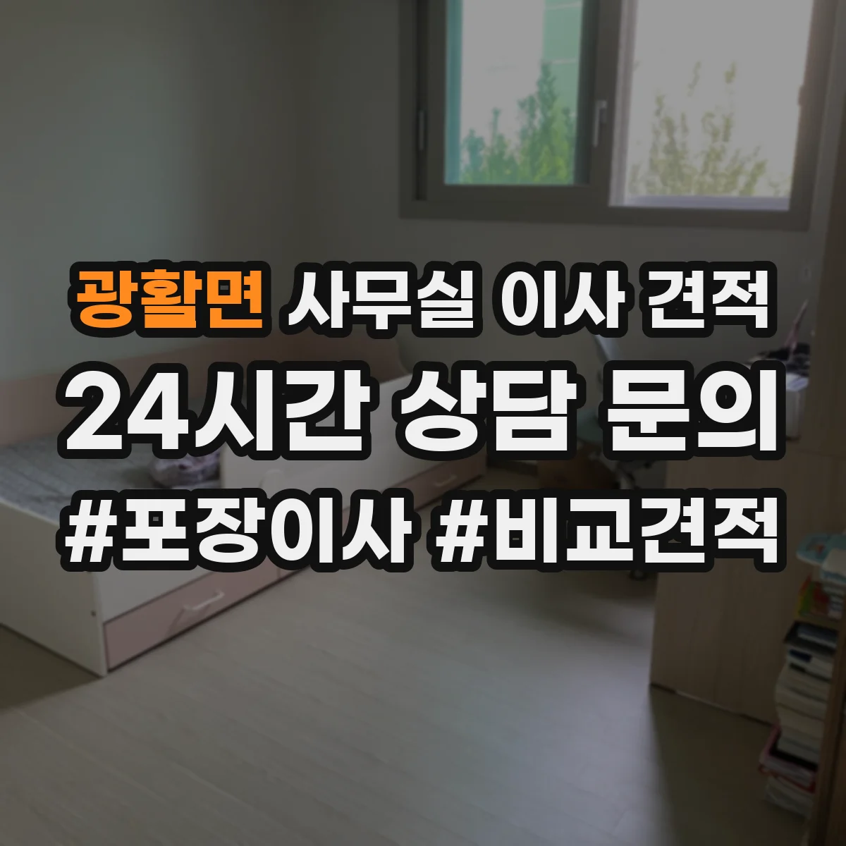 광활면 사무실 이사 견적