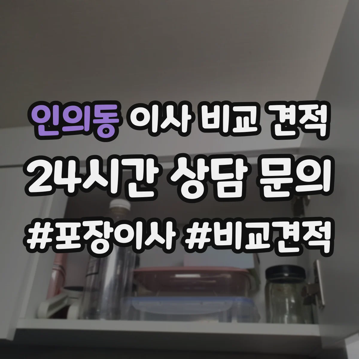 인의동 이사 비교 견적