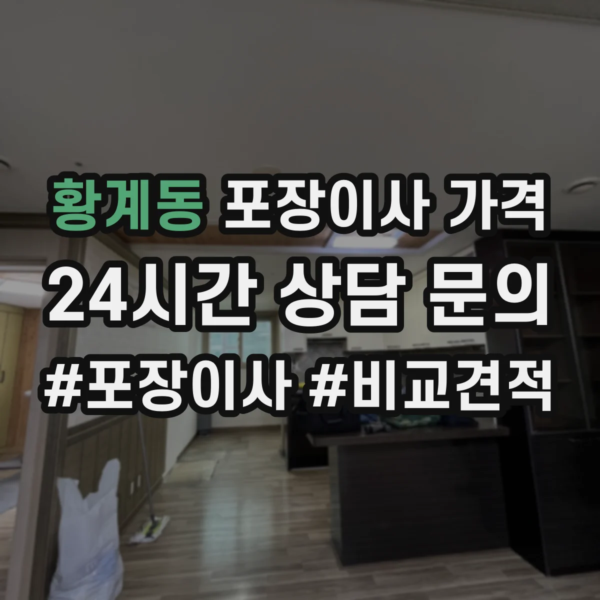 황계동 포장이사 가격
