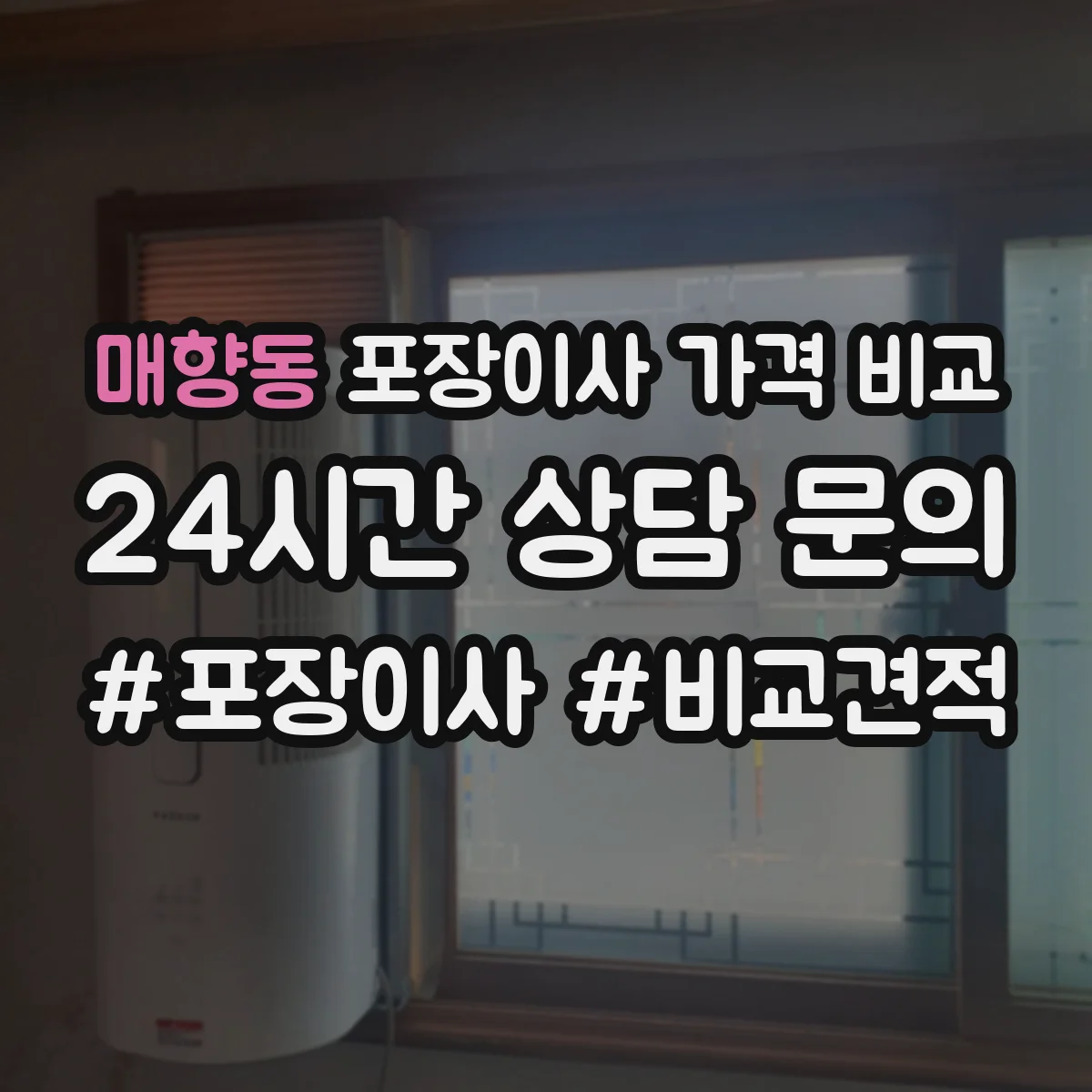 매향동 포장이사 가격 비교