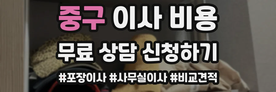 중구 이사 비용