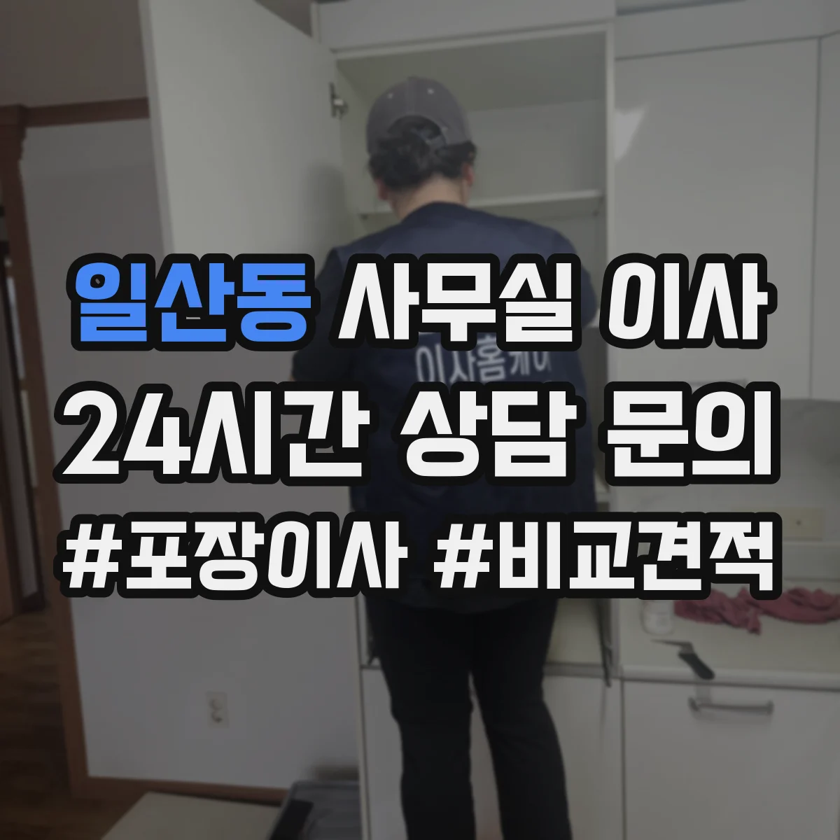 일산동 사무실 이사