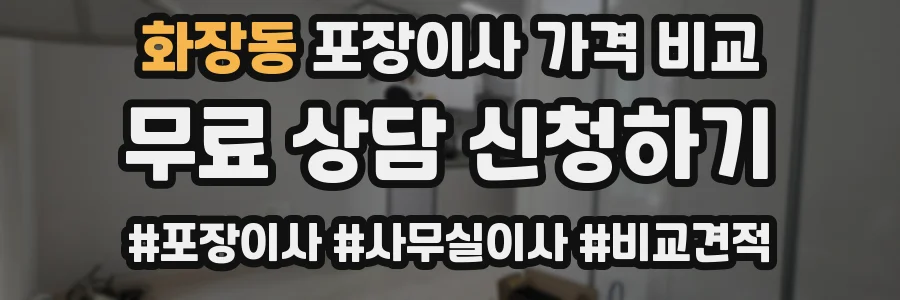 화장동 포장이사 가격 비교