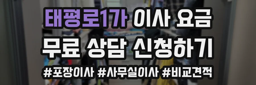 태평로1가 이사 요금