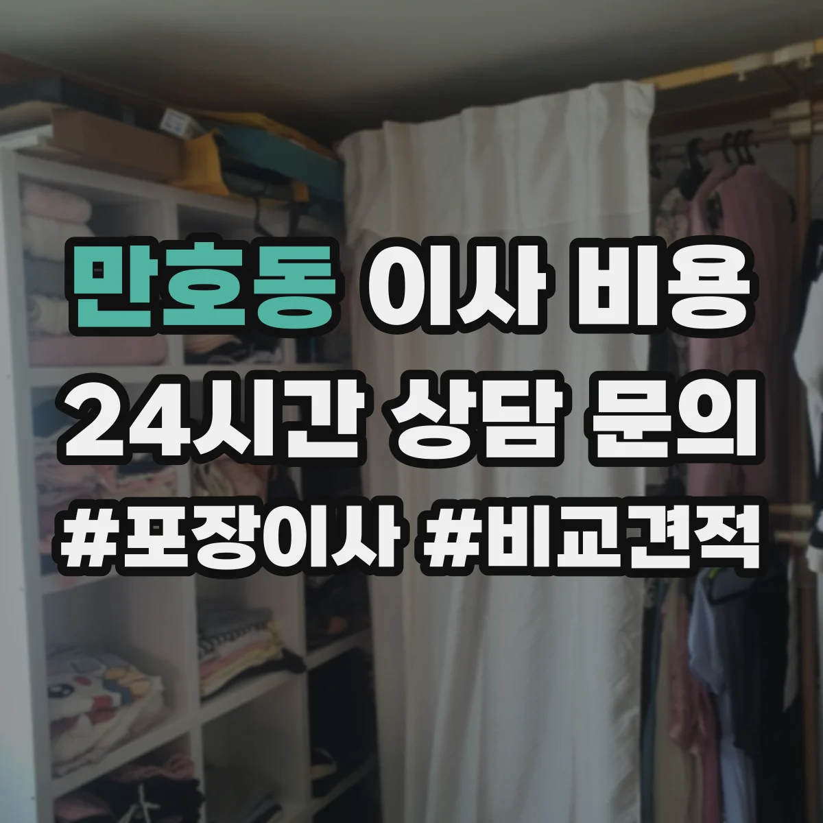 만호동 이사 비용