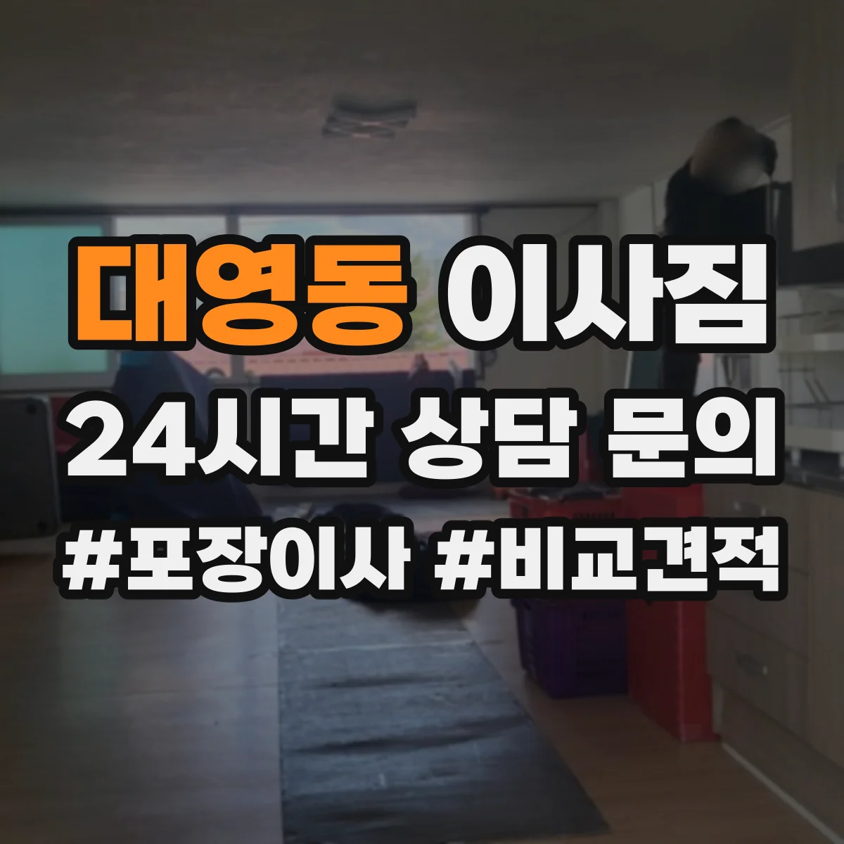 대영동 이사짐
