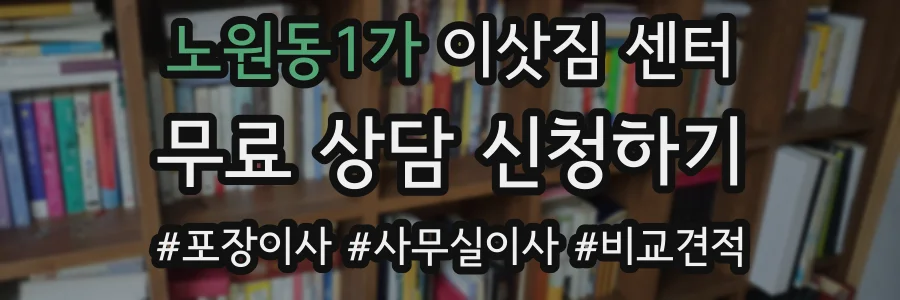 노원동1가 이삿짐 센터