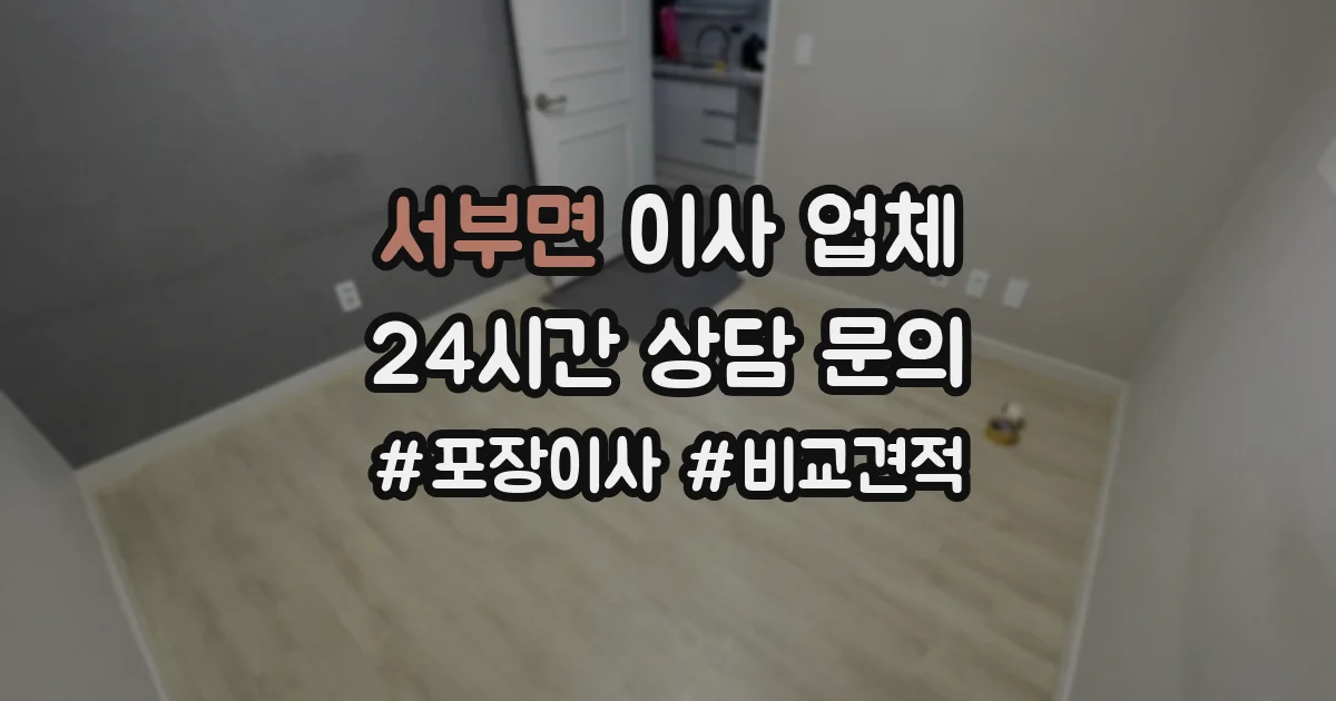 서부면 이사 업체