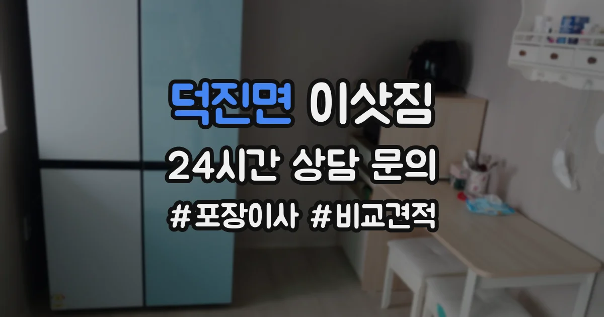 덕진면 이삿짐