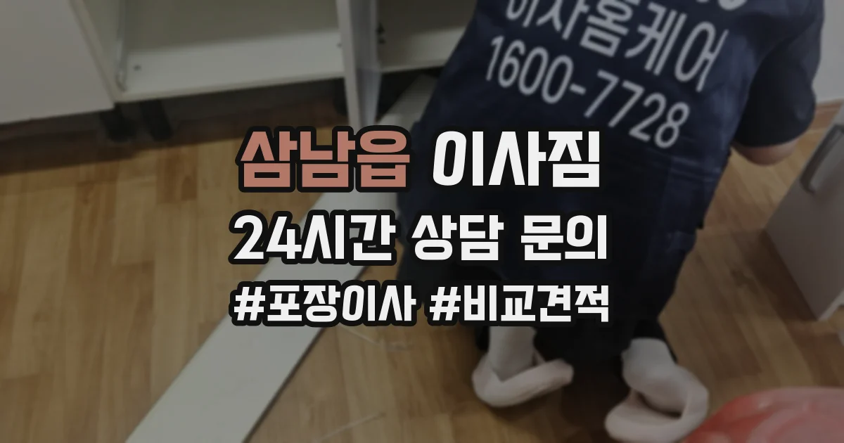 삼남읍 이사짐