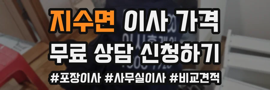 지수면 이사 가격