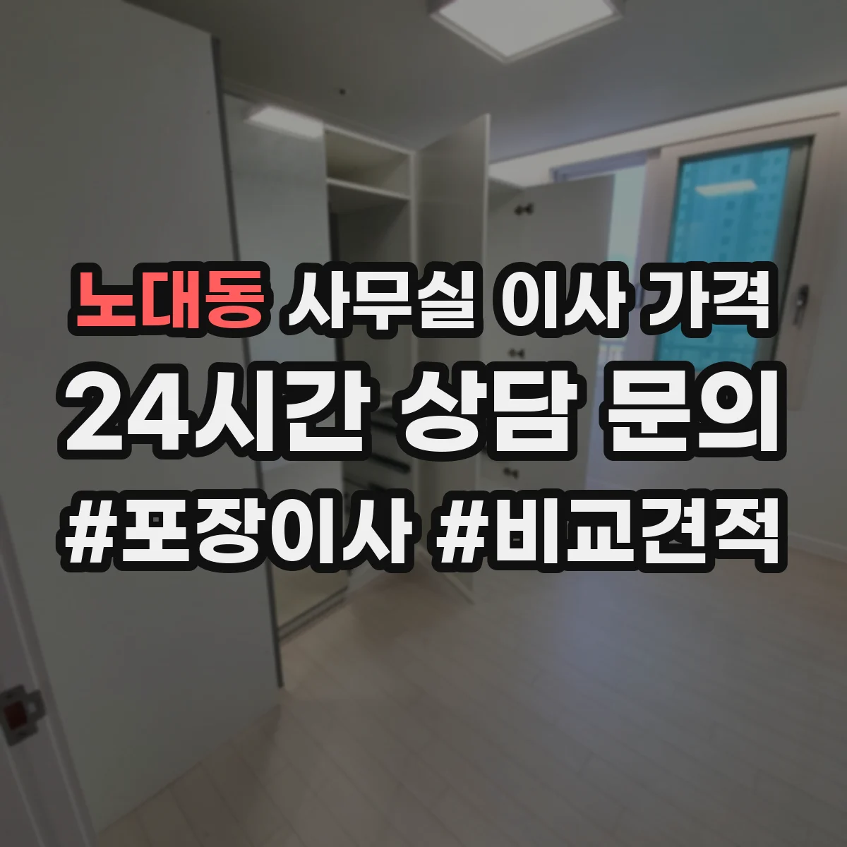 노대동 사무실 이사 가격