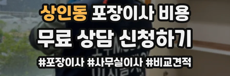 상인동 포장이사 비용
