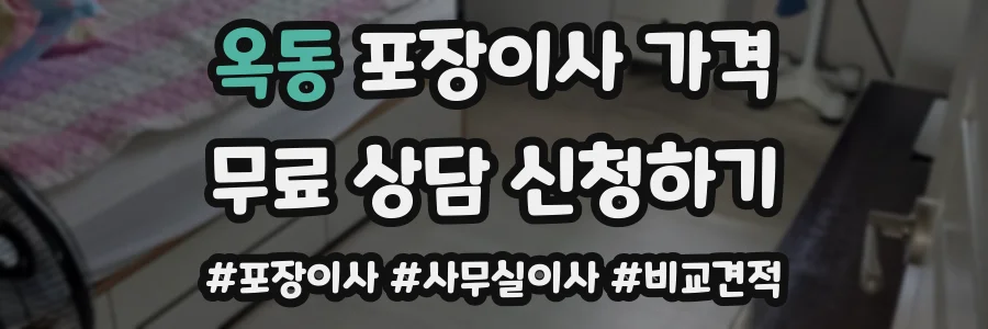 옥동 포장이사 가격