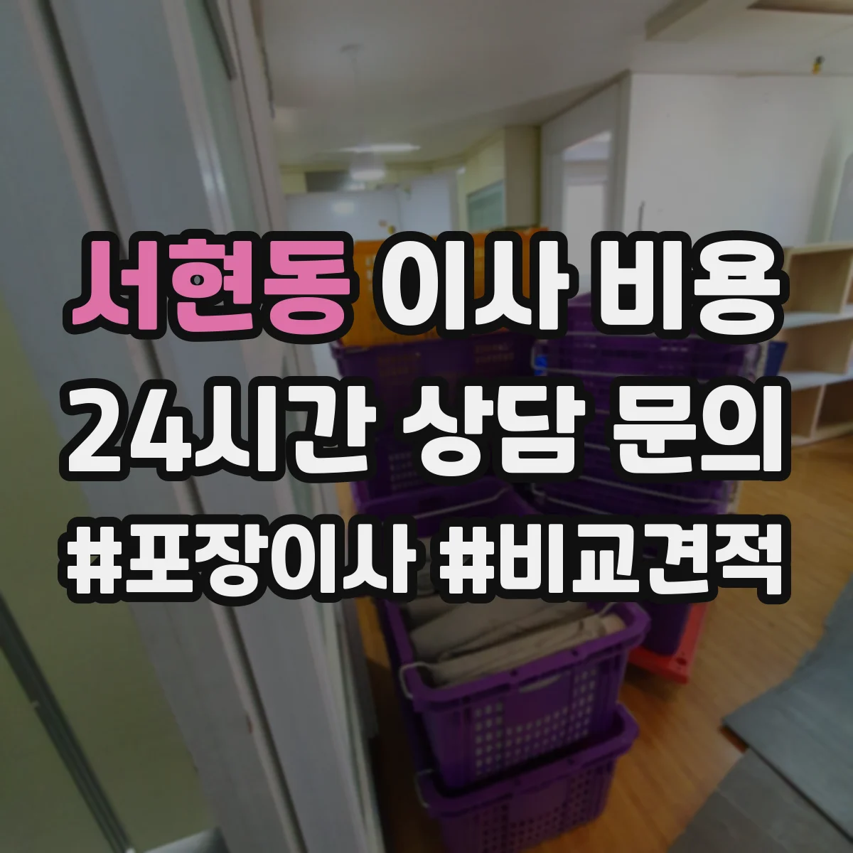 서현동 이사 비용