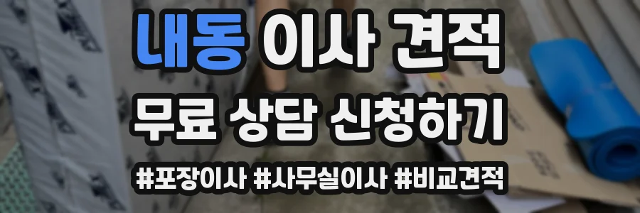 내동 이사 견적