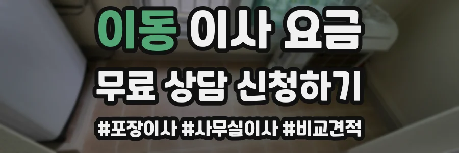 이동 이사 요금