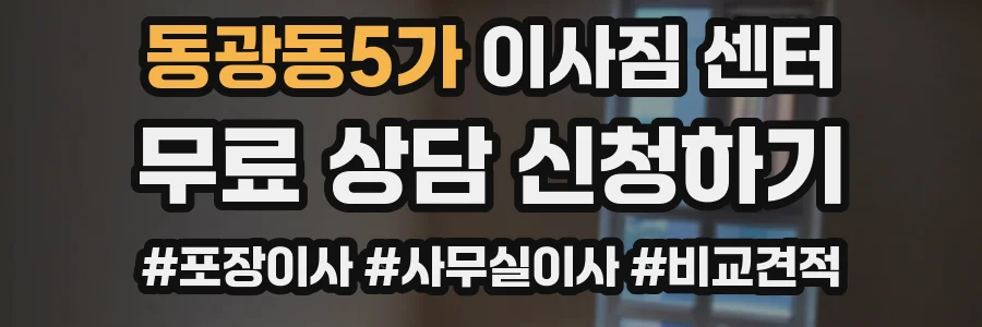 동광동5가 이사짐 센터
