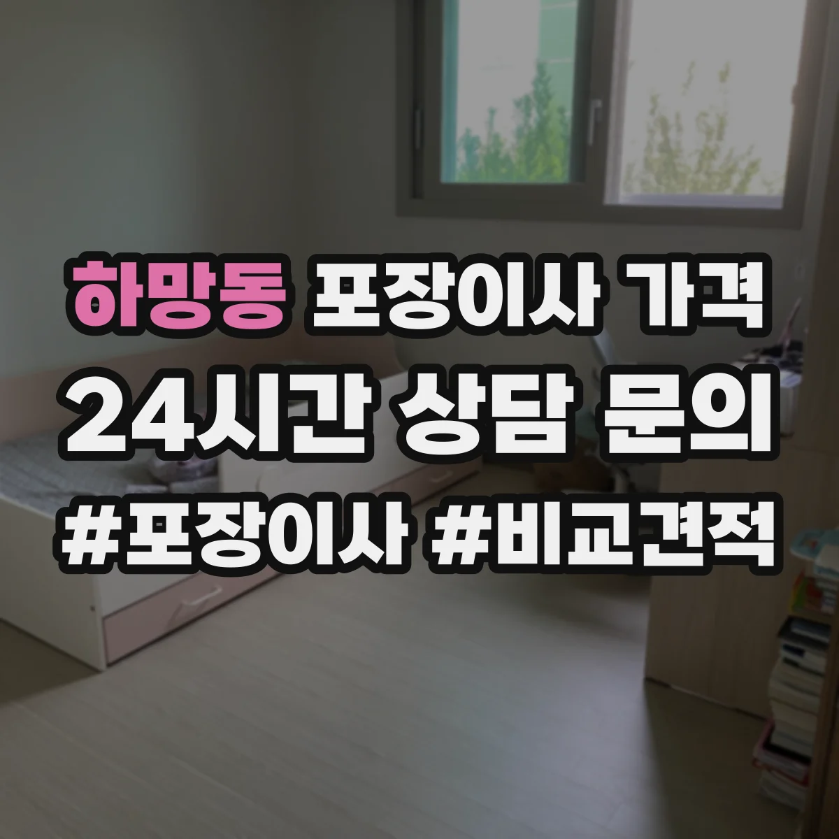 하망동 포장이사 가격