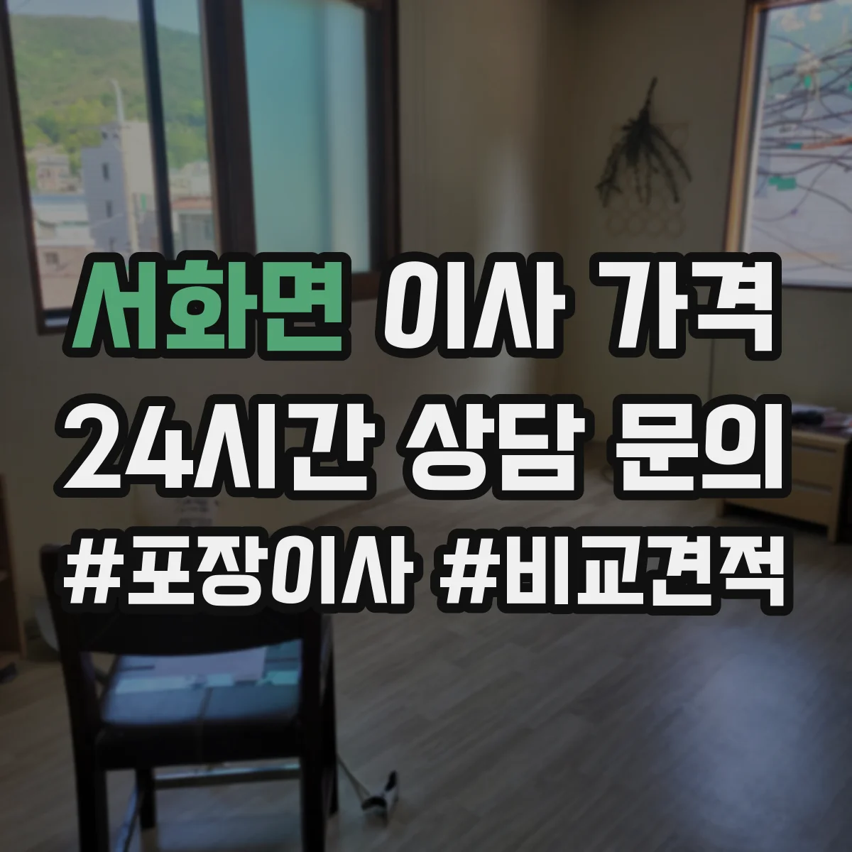 서화면 이사 가격
