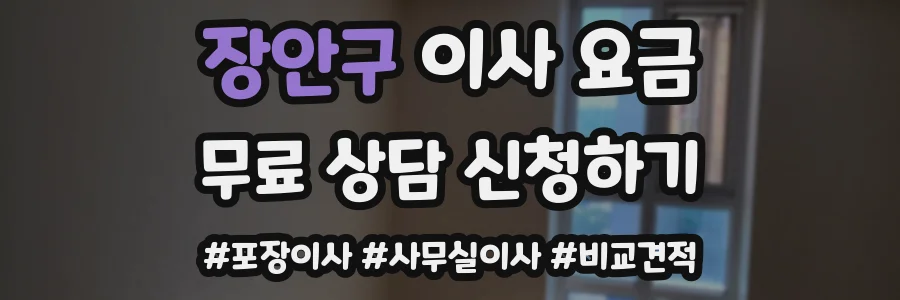 장안구 이사 요금
