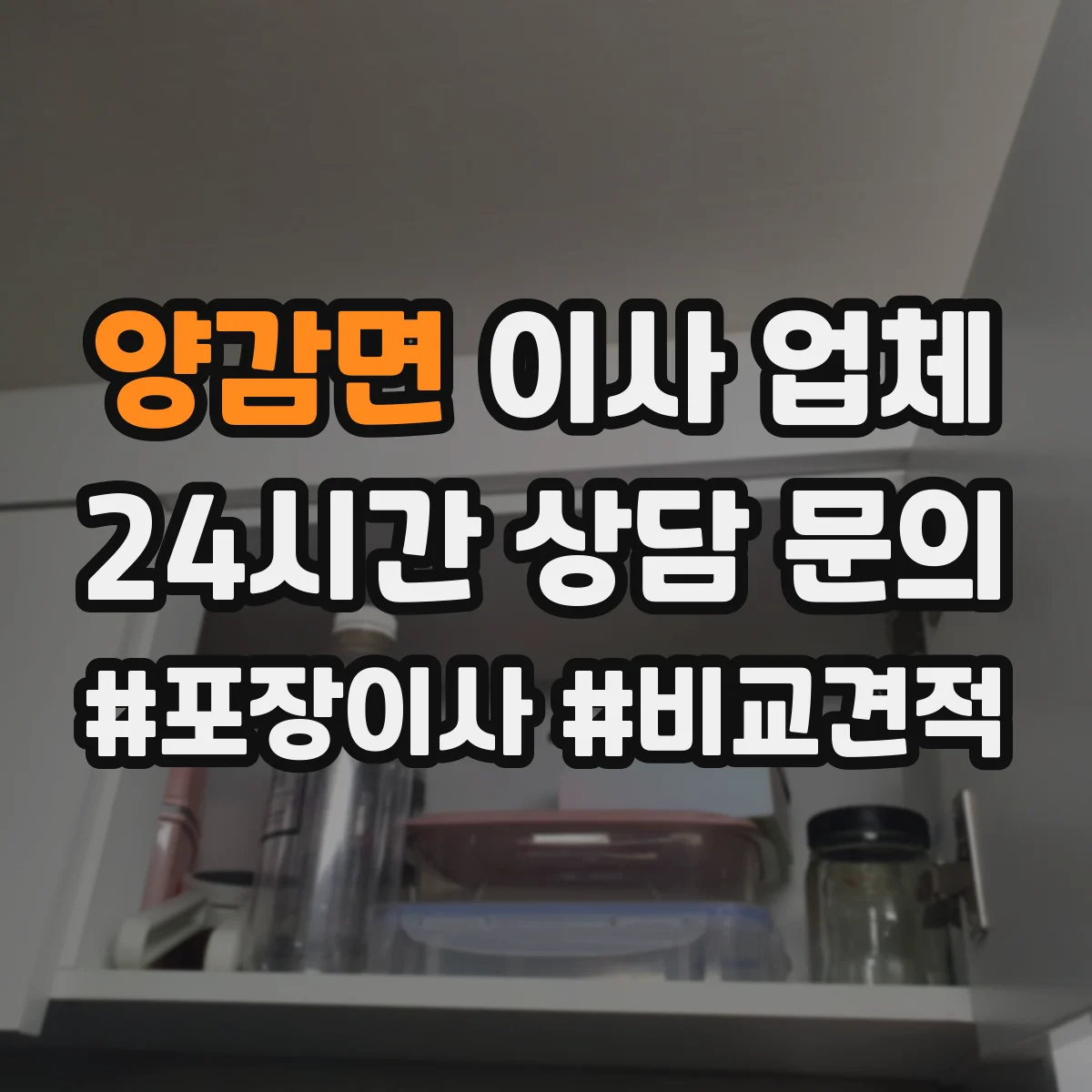 양감면 이사 업체
