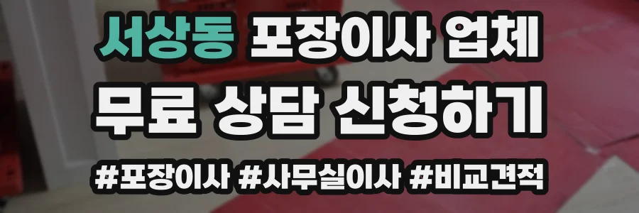 서상동 포장이사 업체